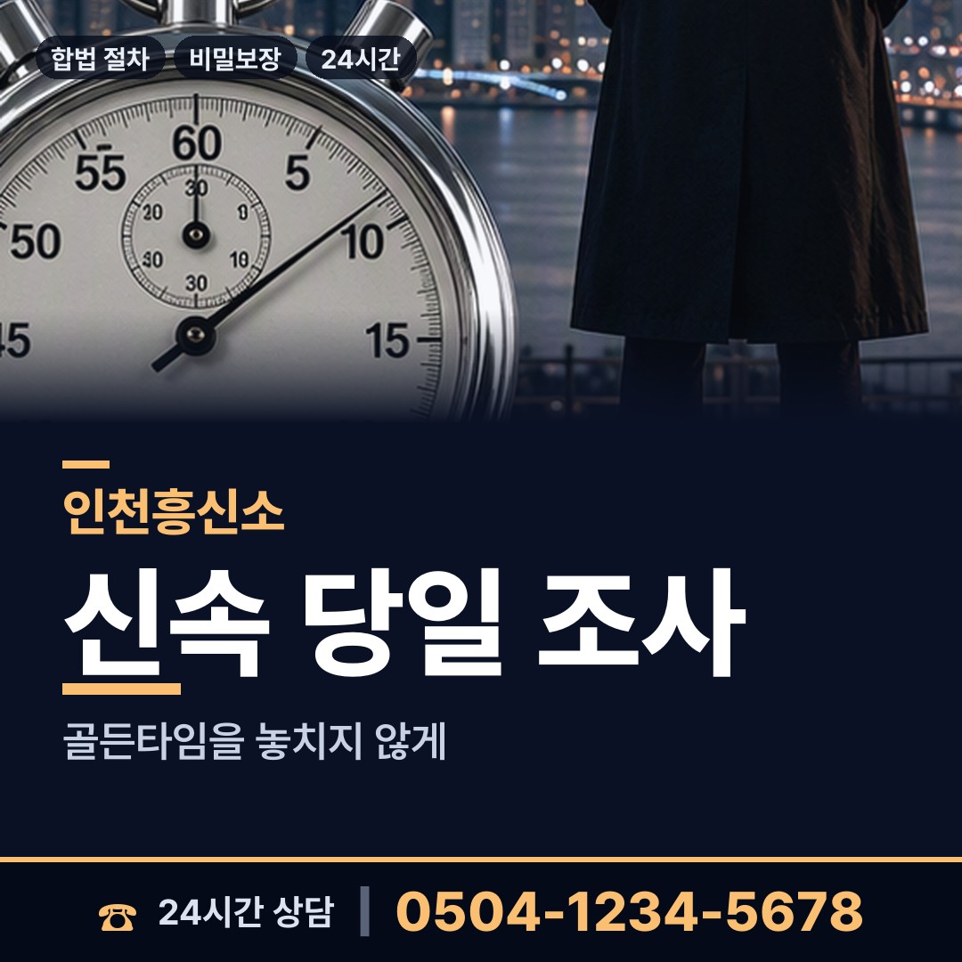 인천 논현고잔동 잠복조사 상담 안내